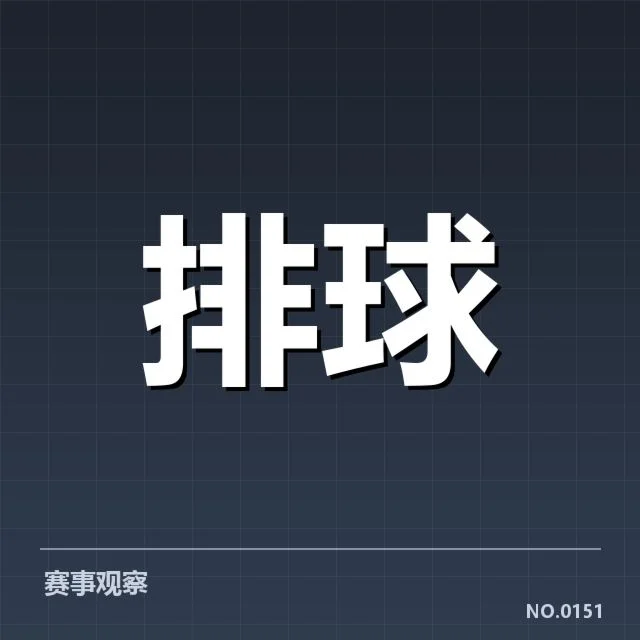男排奥运资格赛形势背后，哪些因素影响中国队晋级路径