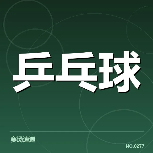 已确认的配对变动和赛程情况