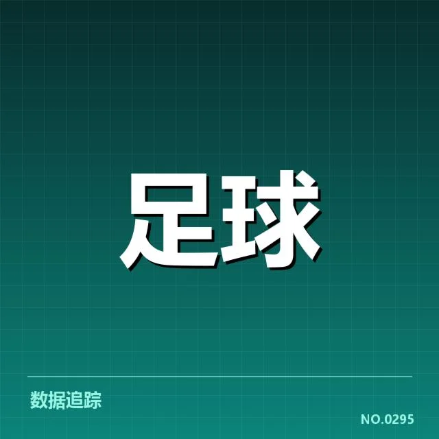 近期赛事确认的定位球数据情况