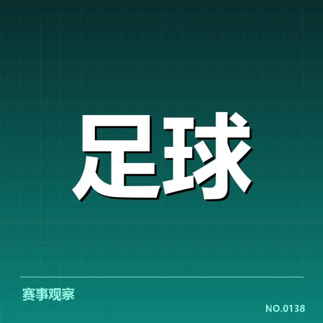 欧冠转会动向：豪门球队引援策略暗藏玄机