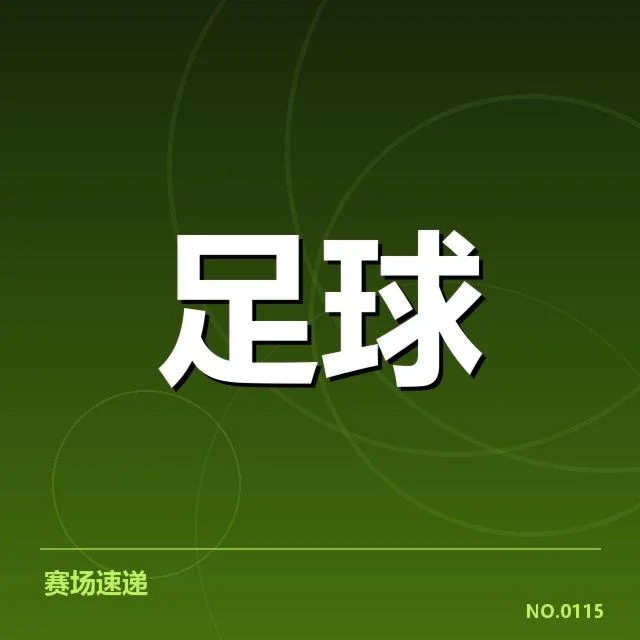 已确认的欧冠引援名单和赛程安排