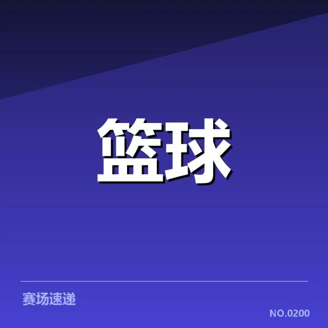 辽宁本钢防守表现：防守强度是否持续提升